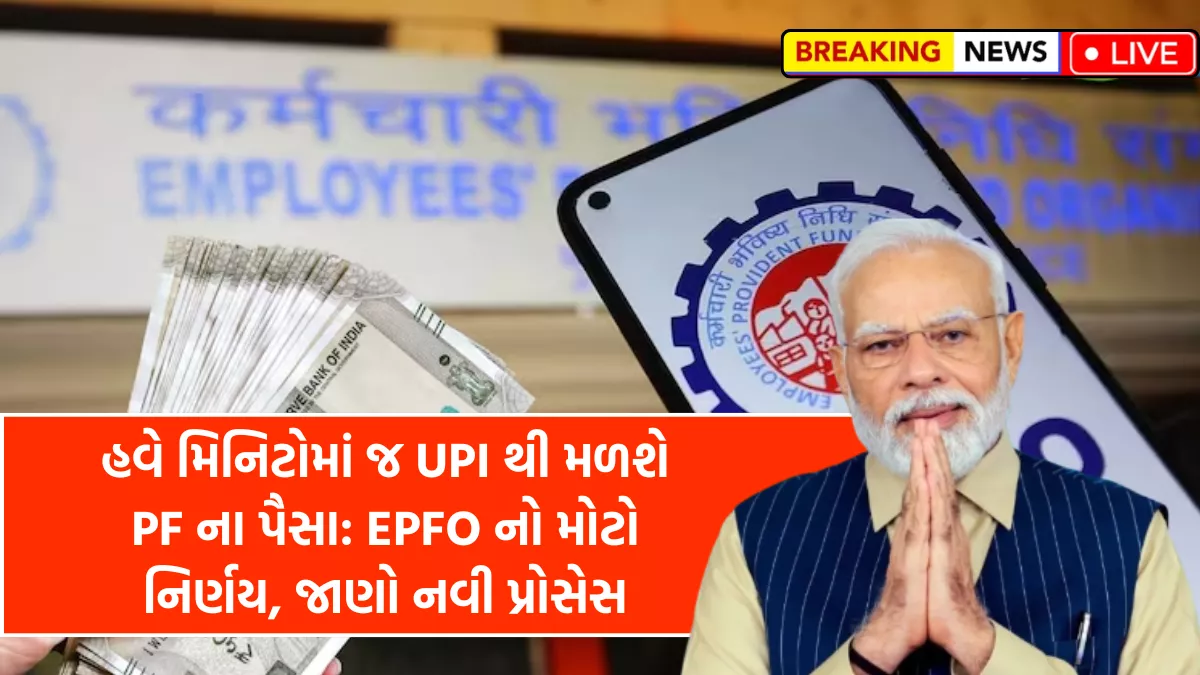 EPFO UPI Withdrawal