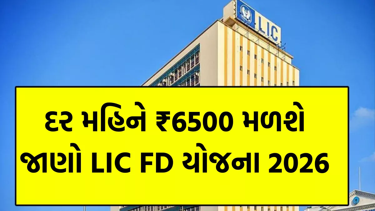 LIC FD Scheme 2026