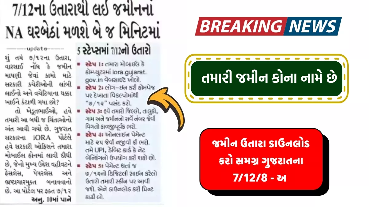 AnyRoR 7/12 Gujarat