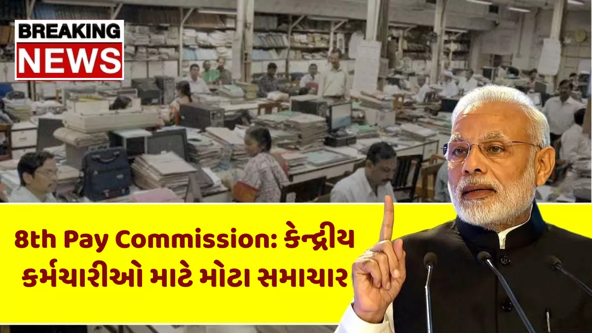8th Pay Commission