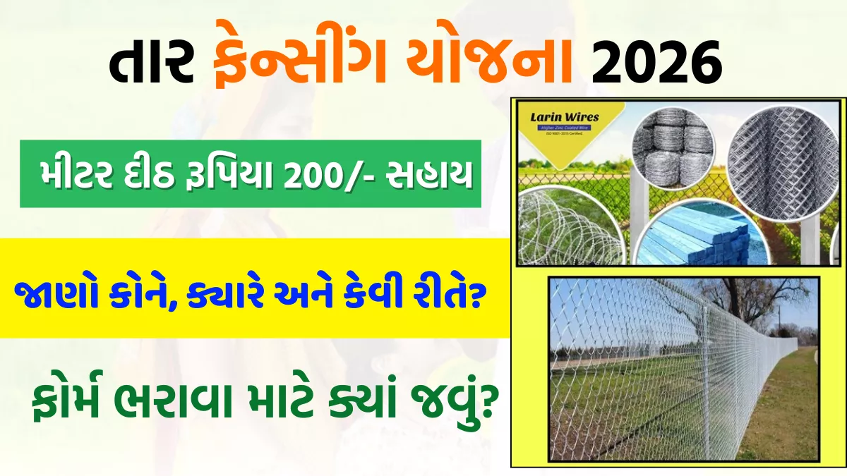 Tar Fencing Yojana 2026