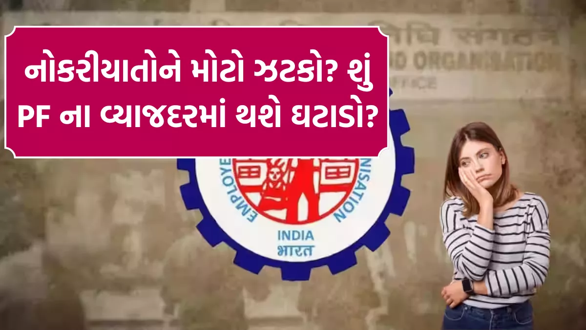 EPFO Interest Rate Cut Alert